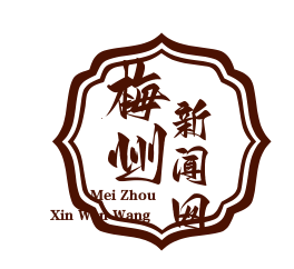 平远县中行镇“红色交通线遗址公园”情景党课：重温革命历史，传承红色基因
