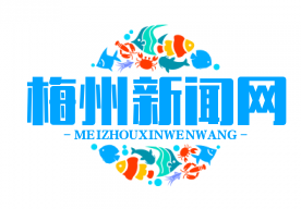 蕉岭县积极推进退役军人就业创业孵化基地建设，助力退役军人再就业